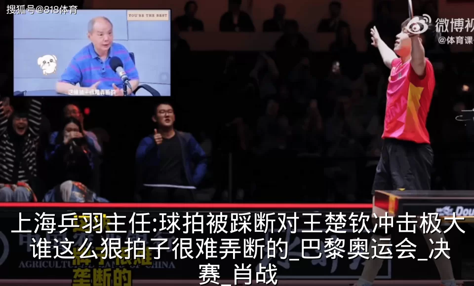 上海乒羽主任:球拍被踩断对王楚钦冲击极大 谁这么狠拍子很难弄断的_巴黎奥运会_决赛_肖战